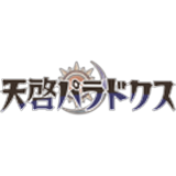 天啓パラドクス(テンパラ)