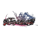 ときめきジェネラルガールズ(ときジェネ)