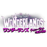 ワンダーランズ タイニーティナと魔法の世界